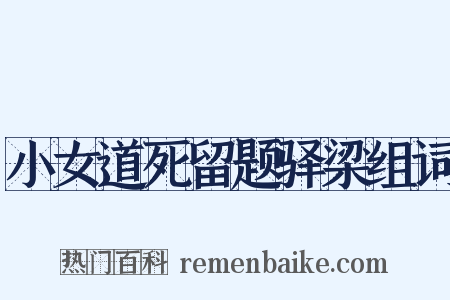 小女道死留题驿梁组词是什么意思的图片